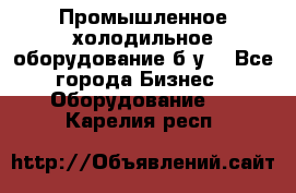 Промышленное холодильное оборудование б.у. - Все города Бизнес » Оборудование   . Карелия респ.